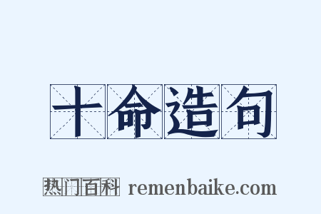 十命造句是什么意思的图片